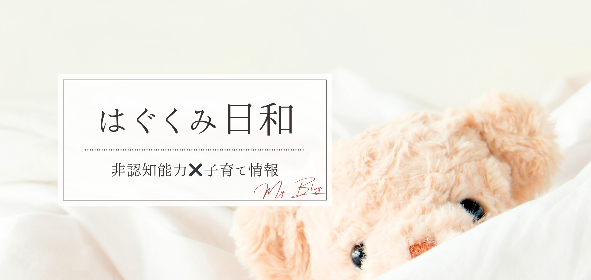 はぐくみ日和～非認知能力、子育て情報、タイで子育て
